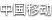 TS_CARRIER_China-Mobile_1only_.png