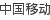 Default_CARRIER_China-Mobile.png