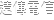 FSO_CARRIER_FarEasTone.png