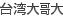 Default_CARRIER_TaiwanMobile.png