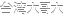 FSO_CARRIER_TaiwanMobile.png