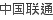 Default_CARRIER_China-Unicom.png